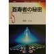 百寿者の秘密―不老長寿の夢に向けて(ポピュラー・サイエンス) [単行本]