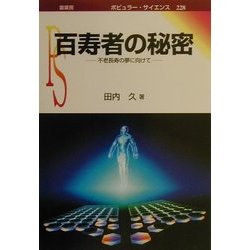 百寿者の秘密―不老長寿の夢に向けて(ポピュラー・サイエンス) [単行本]