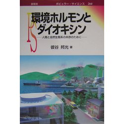 環境ホルモンとダイオキシン―人間と自然生態系の共存のために(ポピュラー・サイエンス) [単行本]