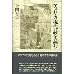 アメリカ現代詩を読む [単行本]