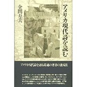 アメリカ現代詩を読む [単行本]