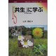 「共生」に学ぶ―生き物の知恵(ポピュラー・サイエンス) [単行本]