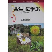 「共生」に学ぶ―生き物の知恵(ポピュラー・サイエンス) [単行本]