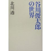 谷川俊太郎の世界 [単行本]