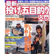 最新投げ五目釣り入門－本格キャスターを目指すあなたに贈る!! シロギス・カレイ・アイナメから近年人気の（タツミムック タツミつりシリーズ） [ムックその他]