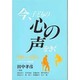 今、子どもの心の声をきく―明日への試み [単行本]
