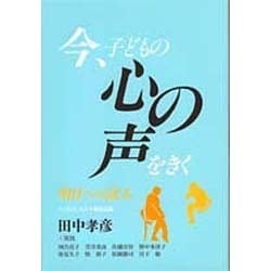 今、子どもの心の声をきく―明日への試み [単行本]