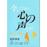 今、子どもの心の声をきく―明日への試み [単行本]