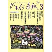 かまくら春秋 2012 3月号(No.503) [単行本]