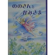 ののさんとかみさま [単行本]