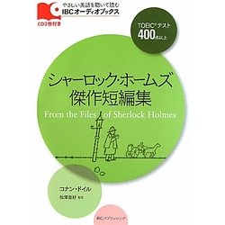シャーロック・ホームズ傑作短編集(IBCオーディオブックス) [単行本]