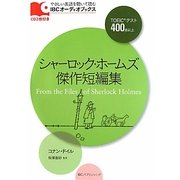 シャーロック・ホームズ傑作短編集(IBCオーディオブックス) [単行本]