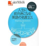 人生に前向きになる英語の名言101(IBCオーディオブックス) [単行本]