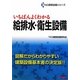 いちばんよくわかる給排水・衛生設備(TAC建築設備シリーズ) [単行本]