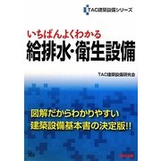 いちばんよくわかる給排水・衛生設備(TAC建築設備シリーズ) [単行本]
