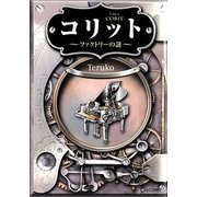 コリット―ファクトリーの謎 [単行本]