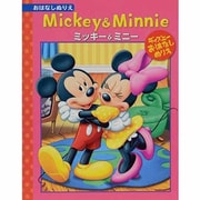 ミッキー&ミニー－ディズニーおはなしぬりえ [絵本]