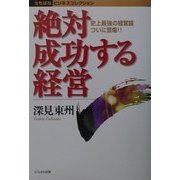 絶対成功する経営―史上最強の経営論ついに登場!! 改訂版 (たちばなビジネスコレクション) [単行本]