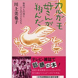 カルガモ母さんが翔んだ―脳性マヒの母と5人の子どもたち [単行本]