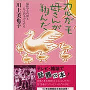 カルガモ母さんが翔んだ―脳性マヒの母と5人の子どもたち [単行本]