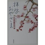 拝啓おやさま―道の子の"心の文箱" [単行本]