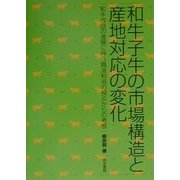 和牛子牛の市場構造と産地対応の変化―和牛改良の進展に伴う精液利用の視点からの考察 [単行本]