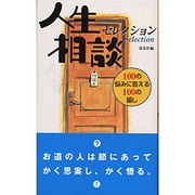 人生相談セレクション－100の悩みに答える100の諭し [新書]
