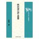 秋山清の詩と思想(新・現代詩人論叢書) [全集叢書]