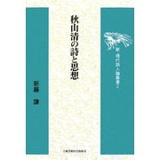 秋山清の詩と思想(新・現代詩人論叢書) [全集叢書]