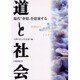 道と社会-現代"事情"を思案する [単行本]