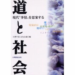 道と社会-現代"事情"を思案する [単行本]