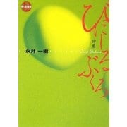 びにーるぶくろ(現代詩の新鋭) [全集叢書]