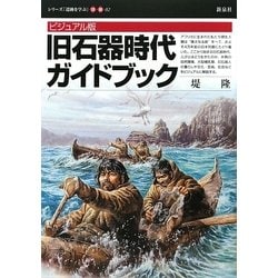 ビジュアル版 旧石器時代ガイドブック(シリーズ「遺跡を学ぶ」別冊〈02〉) [単行本]
