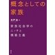 概念としての家族―家族社会学のニッチと構築主義 [単行本]