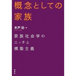 概念としての家族―家族社会学のニッチと構築主義 [単行本]