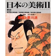 豊国と歌川派 [ムックその他]