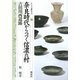 奈良時代からつづく信濃の村―吉田川西遺跡(シリーズ「遺跡を学ぶ」) [単行本]