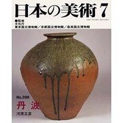 日本の美術 第398号 [ムックその他]