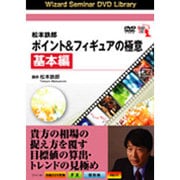 松本哲郎ポイント&フィギュアの極意 基本編 [DVD]