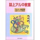 誌上アル中教室―アルコール依存症回復のための講義録 [単行本]