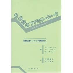 分裂病のファミリーワーク―家族を治療パートナーにする実践ガイド [単行本]