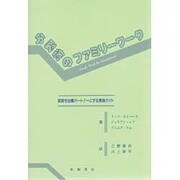 分裂病のファミリーワーク―家族を治療パートナーにする実践ガイド [単行本]