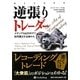 逆張りトレーダー―メディア日記を付けて投資機会を見極める(ウィザードブックシリーズ〈174〉) [単行本]