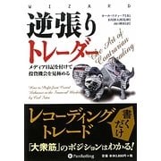 逆張りトレーダー―メディア日記を付けて投資機会を見極める(ウィザードブックシリーズ〈174〉) [単行本]