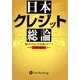 日本クレジット総論―知られざる巨大市場のすべて(現代の錬金術師シリーズ〈46〉) [単行本]