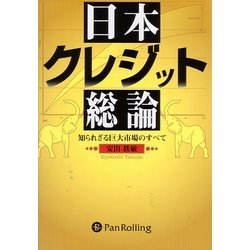 日本クレジット総論―知られざる巨大市場のすべて(現代の錬金術師シリーズ〈46〉) [単行本]