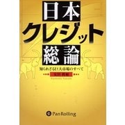 日本クレジット総論―知られざる巨大市場のすべて(現代の錬金術師シリーズ〈46〉) [単行本]