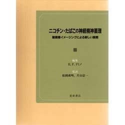 ニコチン・たばこの神経精神薬理 [単行本]