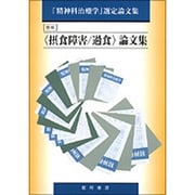 「摂食障害・過食」論文集(「精神科治療学」選定論文集) [単行本]