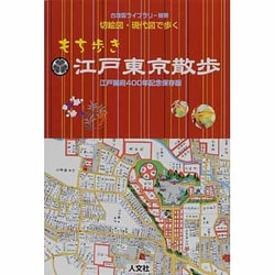 ヨドバシ.com - 切絵図・現代図で歩くもち歩き江戸東京散歩－江戸開府